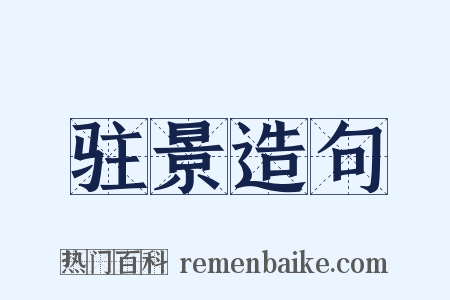 驻景造句是什么意思的图片